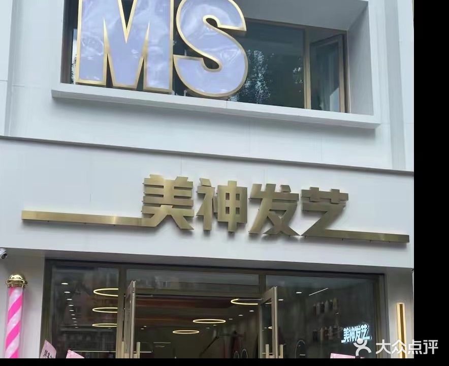 美神发艺(新风小区店)