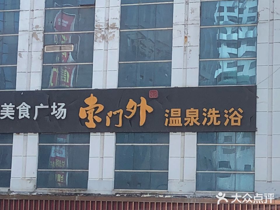 东门外养生洗浴会馆(威高soho店)