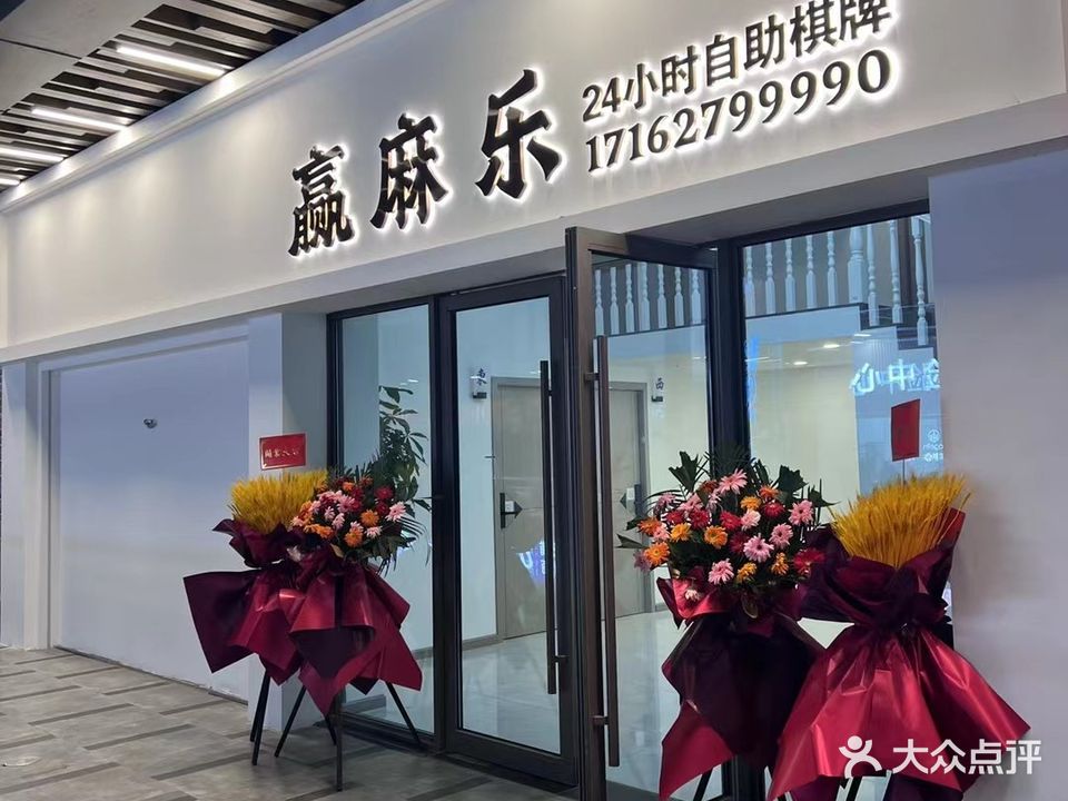 赢麻乐24小时自助棋牌(吾悦广场店)