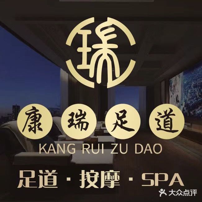 康瑞·影院式足道·按摩·SPA