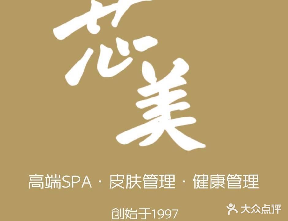 芯美SPA·芳香疗愈