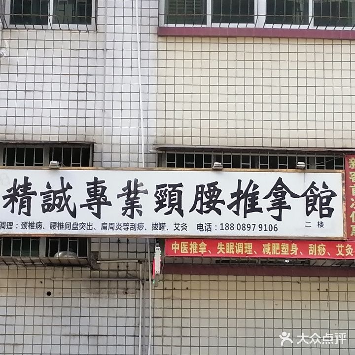 精诚專業頸腰推拿馆