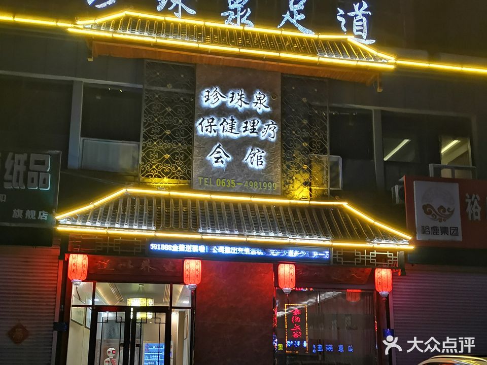 珍珠泉足道