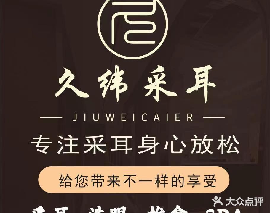 久纬采耳