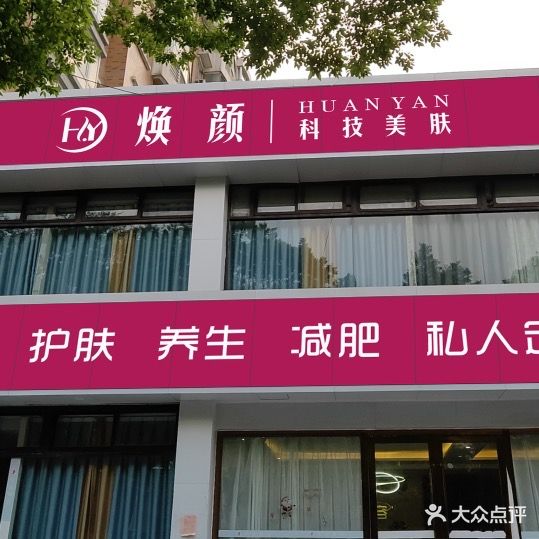 焕元科技美肤(湖东路店)