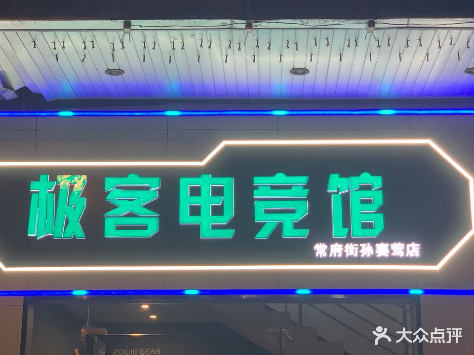 极客电竞馆(常府街孙赛莺店)