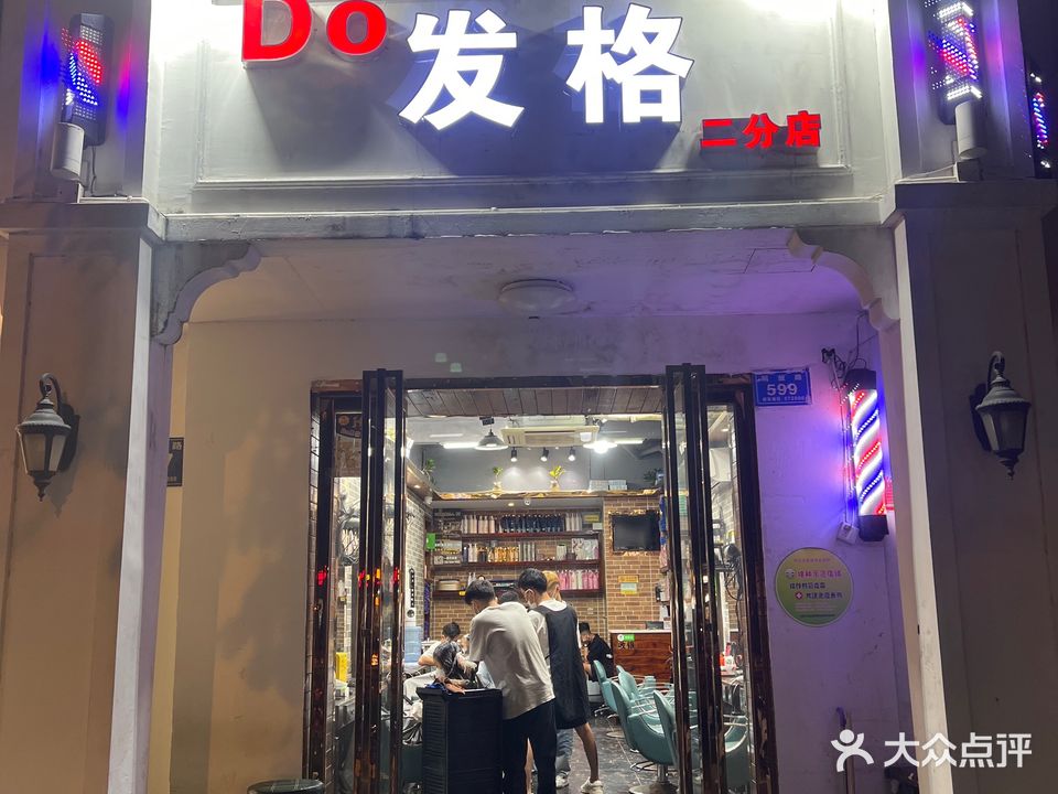 Do发格(二分店)