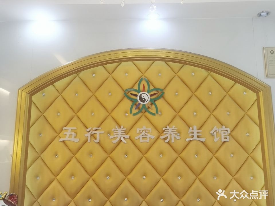 五行美容养生馆(虎门地标店)