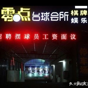 零点台球会所(永华南大街店)