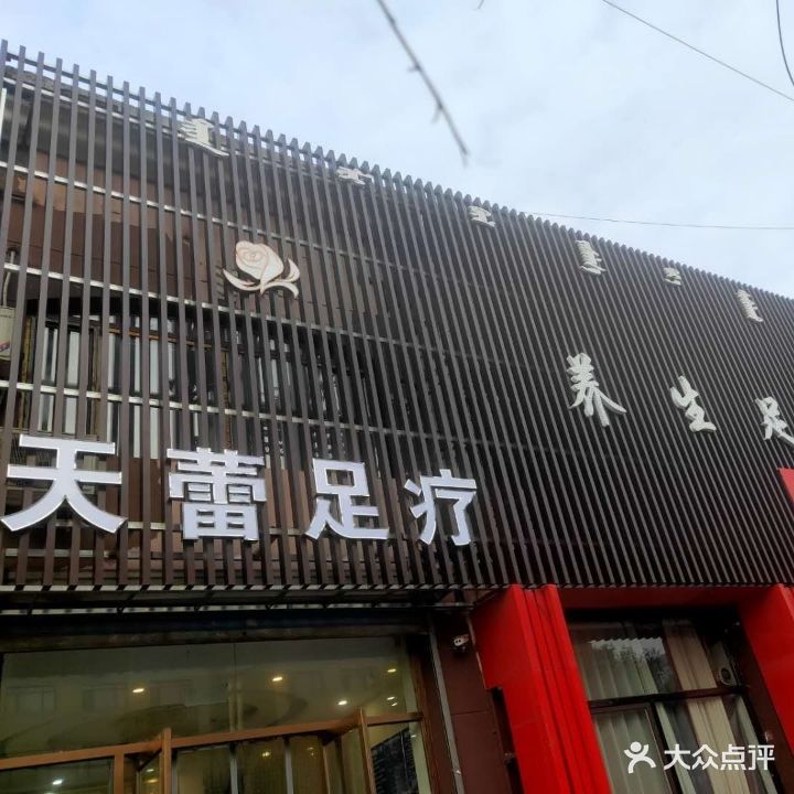 天蕾足疗健身