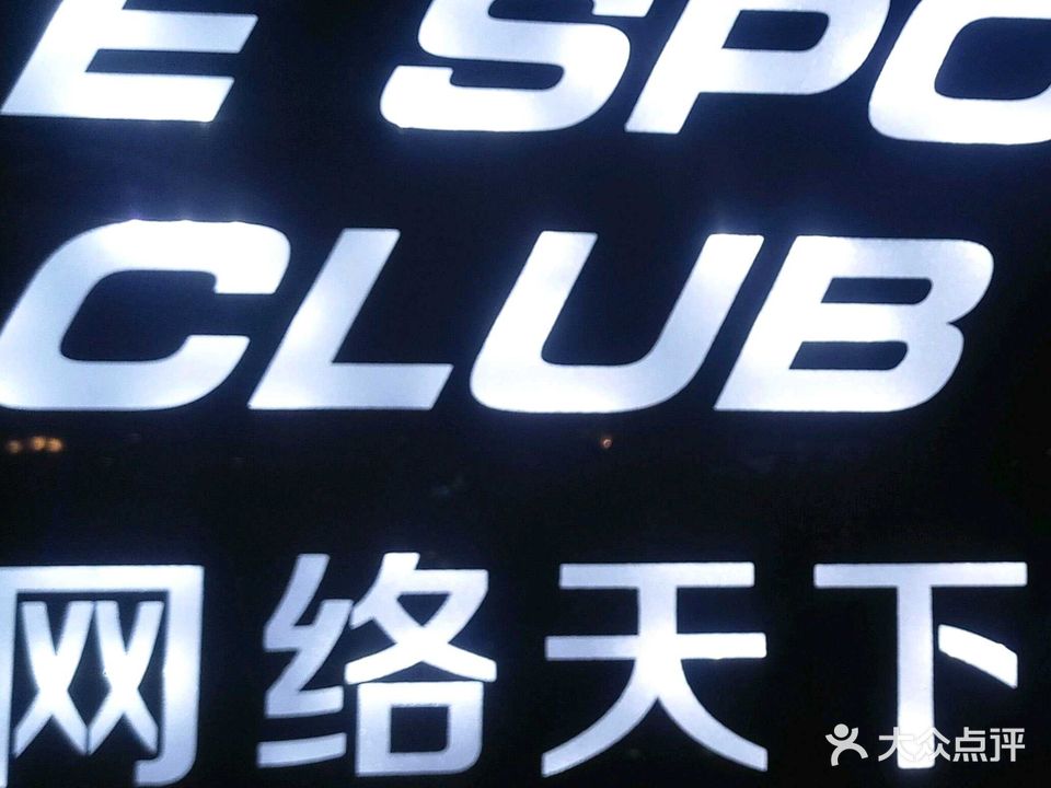 网络天下电竞馆(中山店)