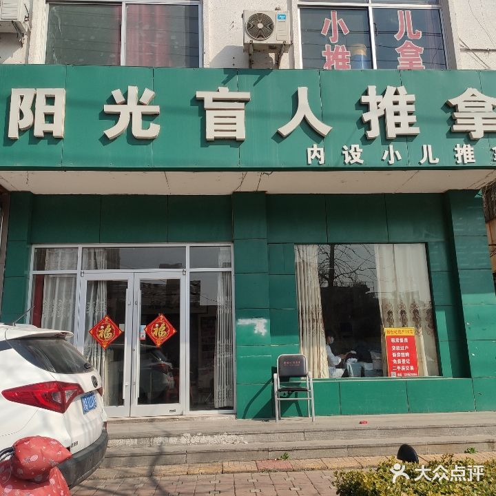 阳光盲人按推拿