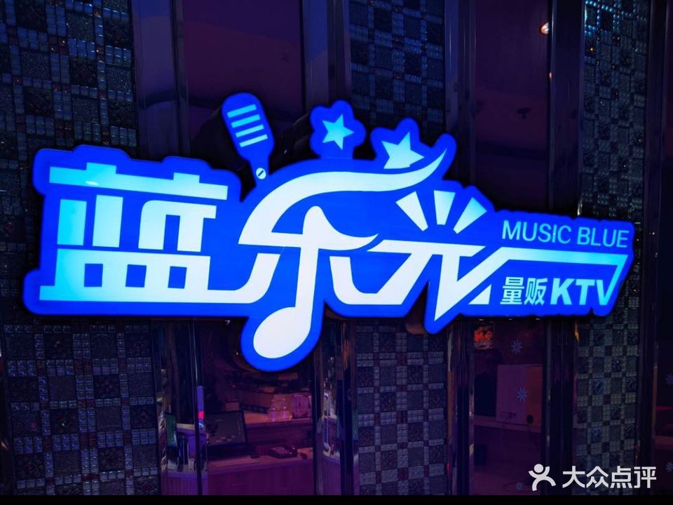 蓝乐光量贩KTV(南通店)