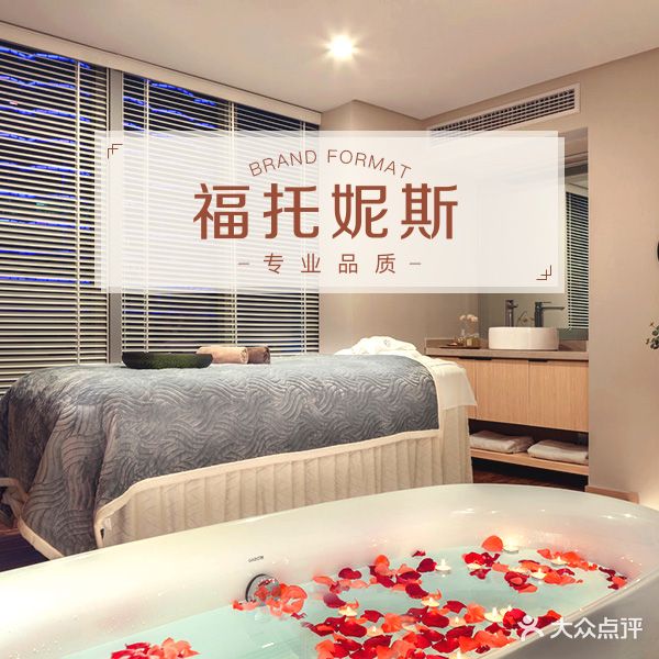 福托妮斯芳香SPA(吉大景园店)