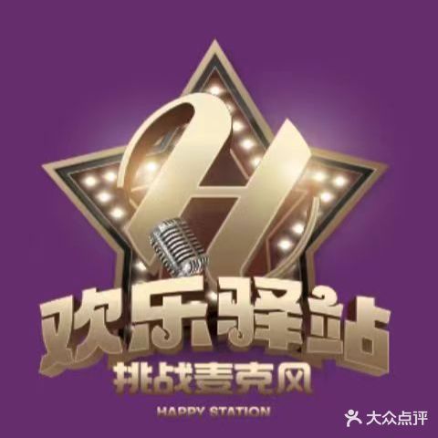 欢乐驿站量贩式KTV(西丽店)
