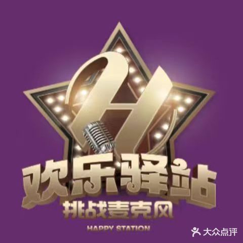 欢乐驿站量贩式KTV(西丽店)