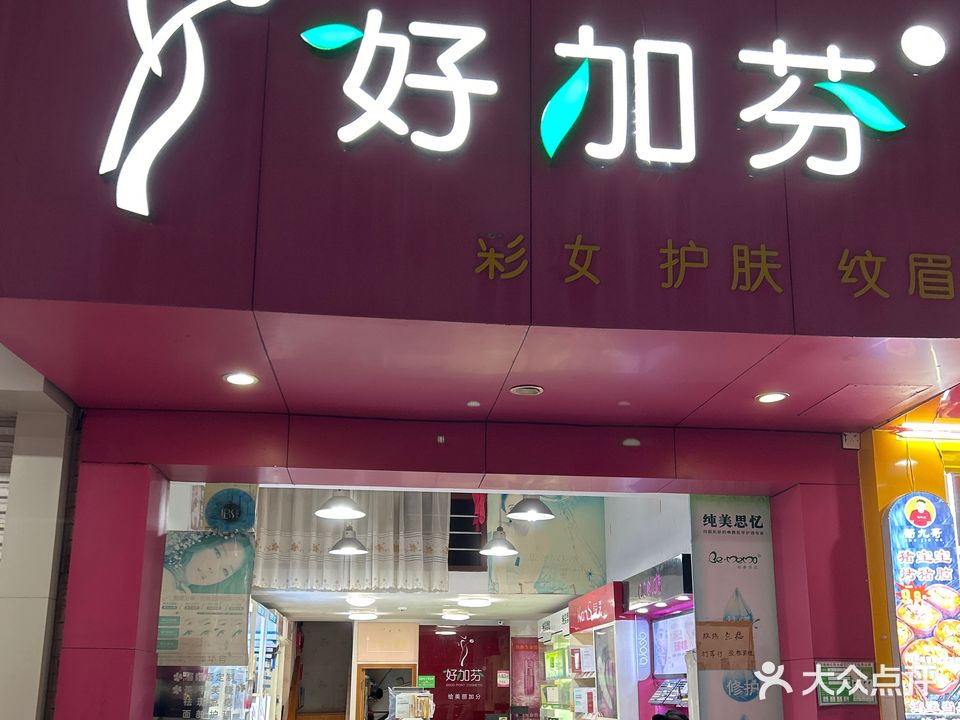 好加芬美容店(公园一街店)