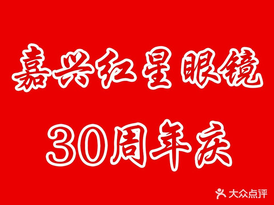 王氏红星眼镜(禾兴南路店)