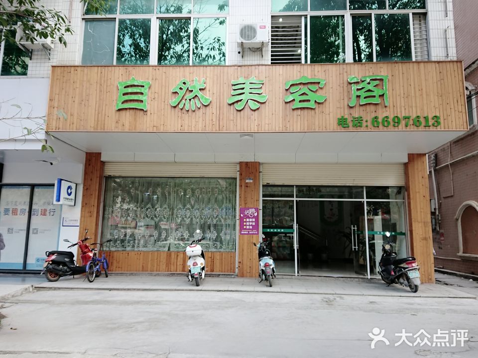 自然美容阁