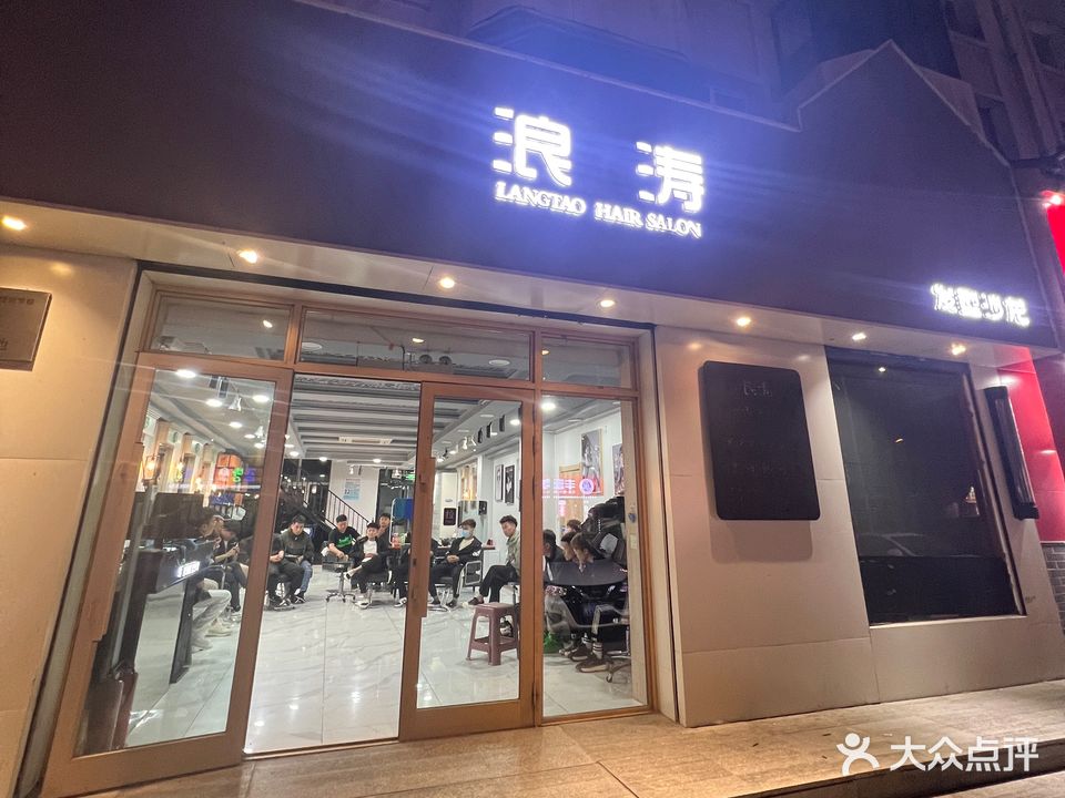 浪涛剪烫染连锁沙龙(城乡路店)