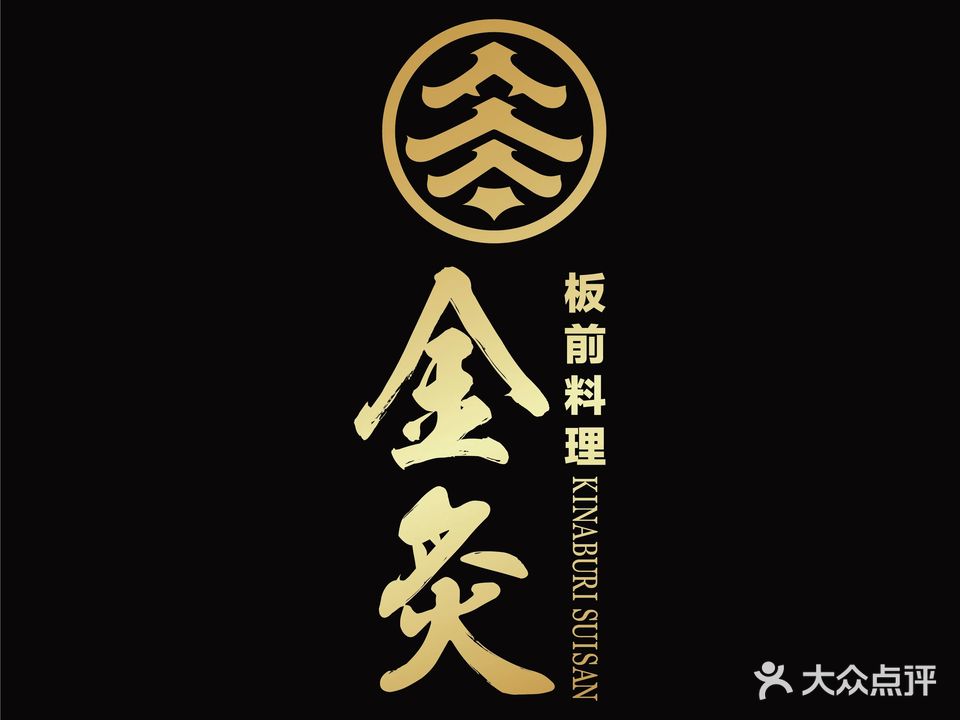 金炙板前料理(深圳湾睿印店)