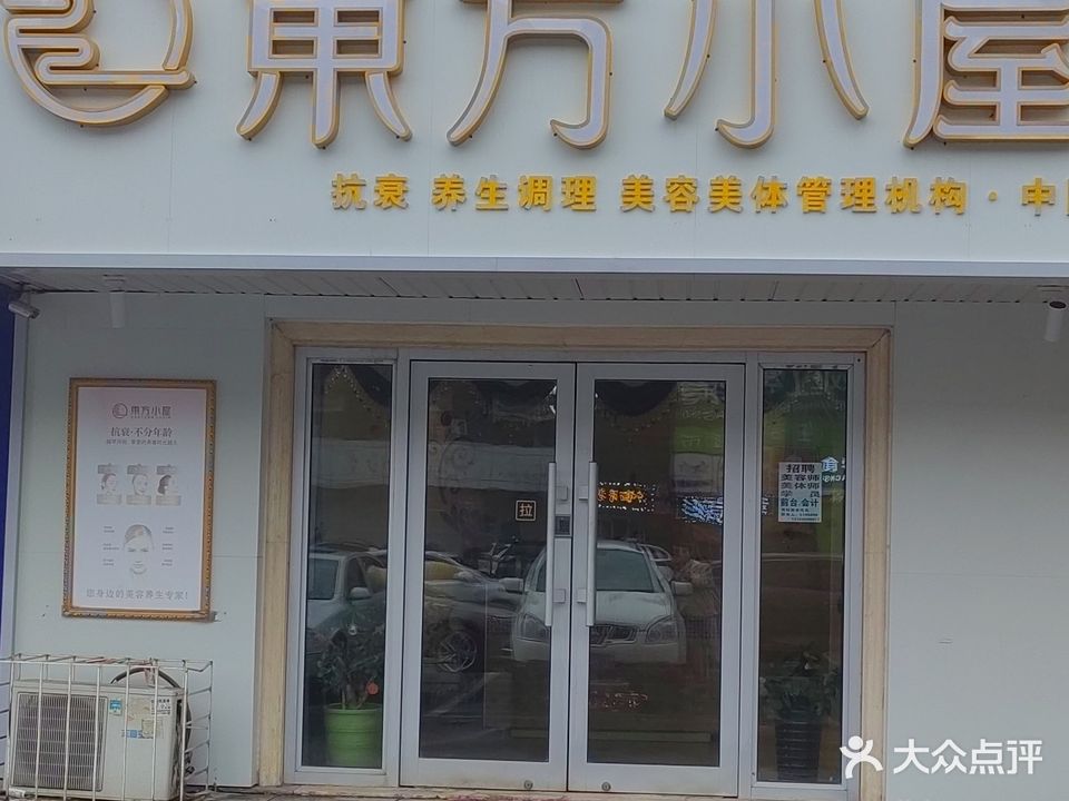 东方小屋(江苏路店)