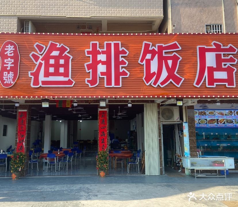渔排饭店