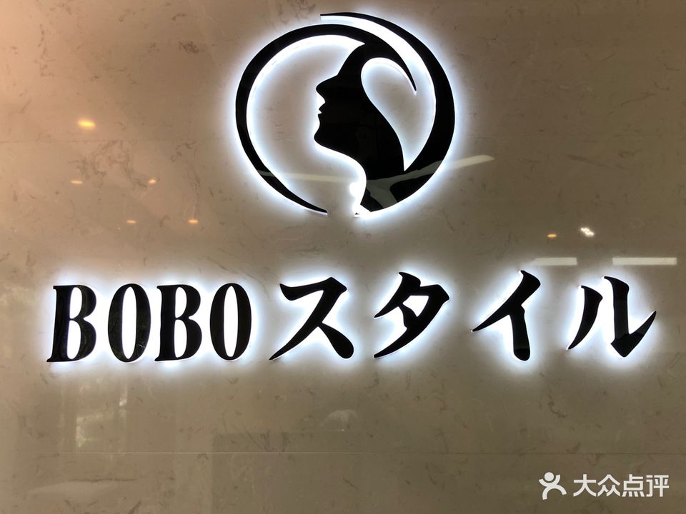 BOBO号造型(常乐路店)