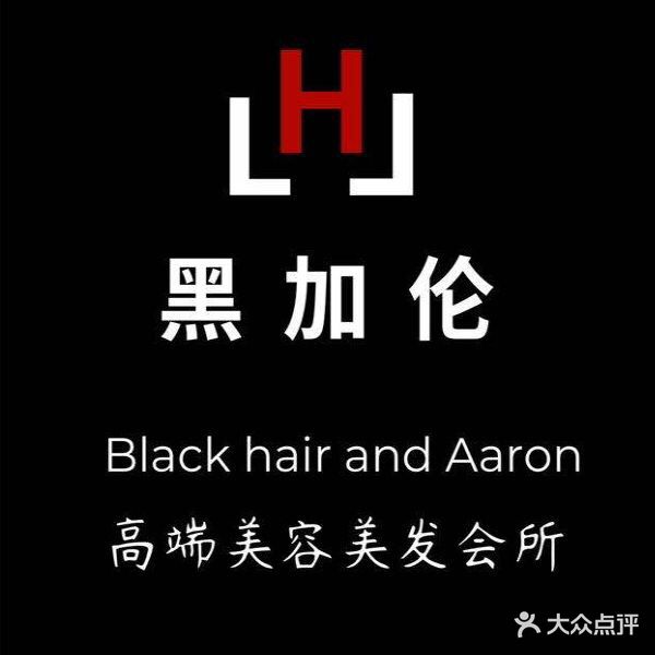 黑加伦发廊(总店)