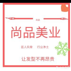 尚品美业(春秋广场店)