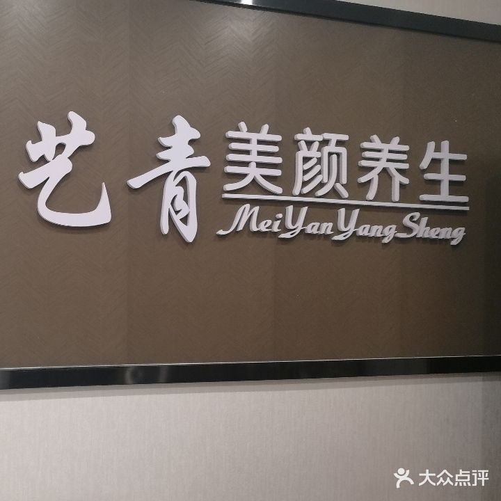 艺青美颜养生