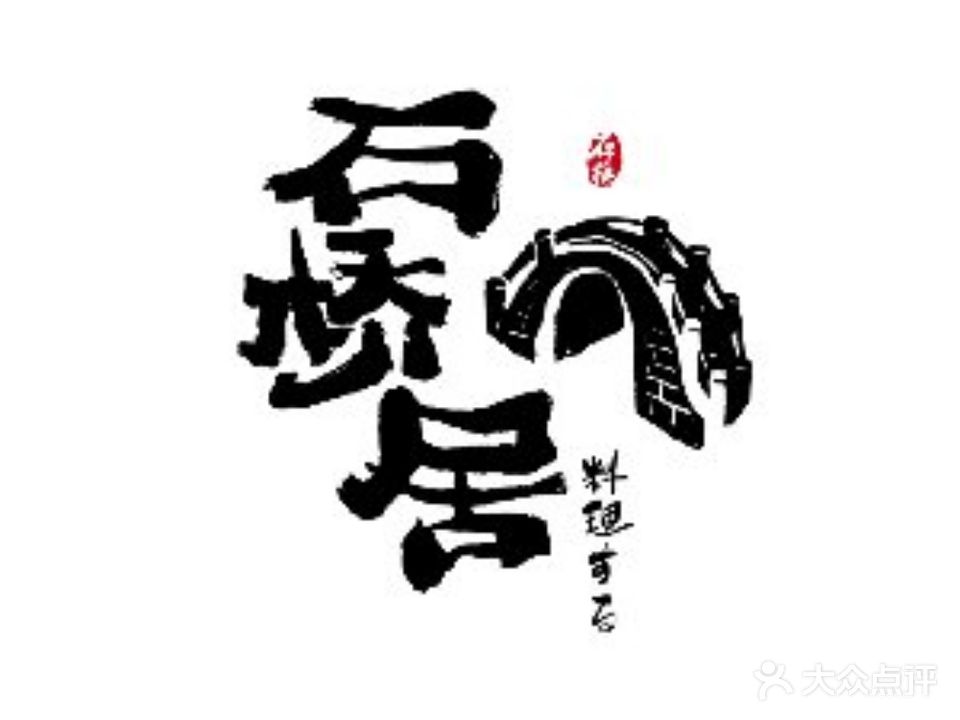 石桥居·旅喜和牛寿敫火锅自助