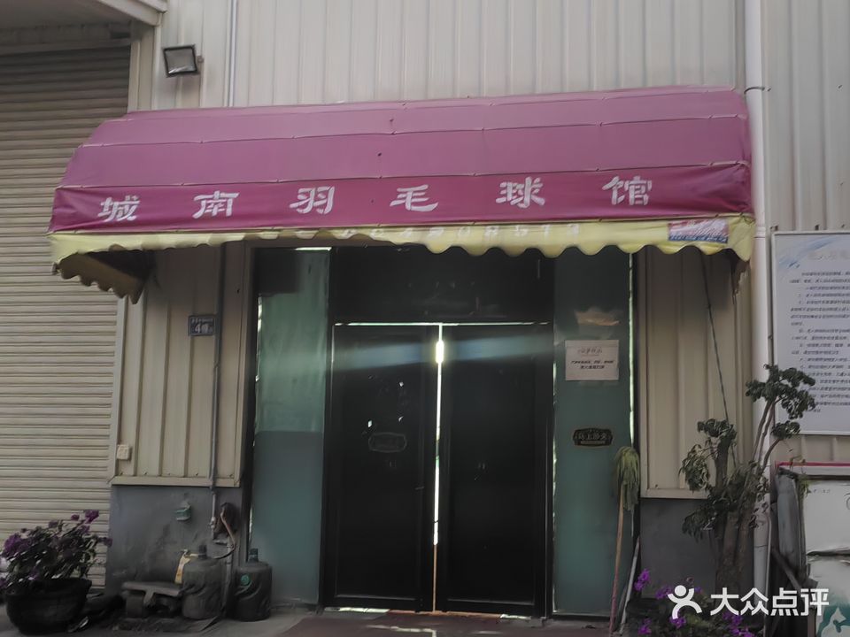 城南羽毛球馆