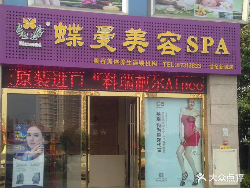 蝶曼美容SPA馆(宝珠中路店)