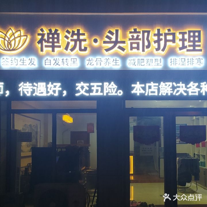 禅洗头部护理(卧龙福地店)