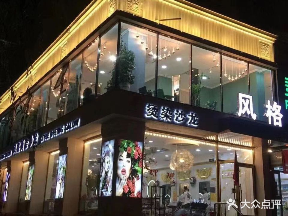 风阁烫染沙龙(东风路店)