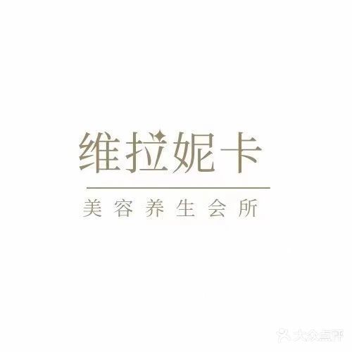 维拉妮卡美容养生会所(星月里店)
