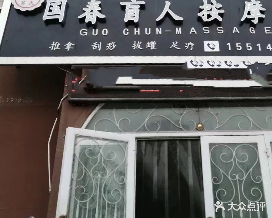 国春康盲人按摩中心(朝阳花园店)