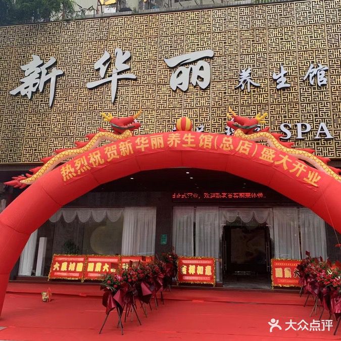 新华丽养生·足道·SPA·综合体(酒店岔)