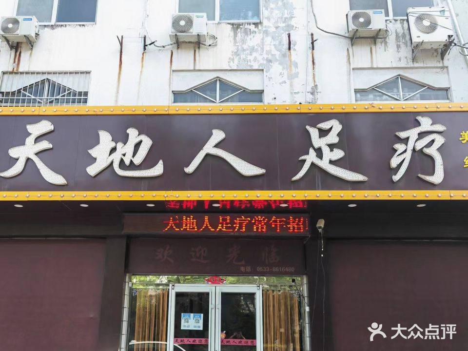天地人足疗