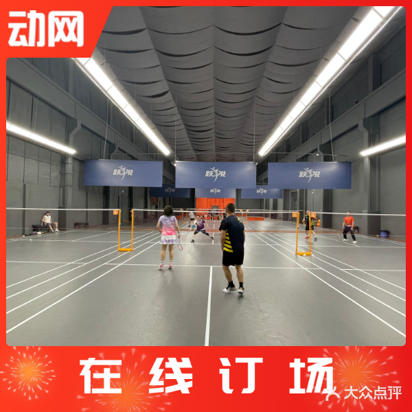 跃悦·321羽毛球馆