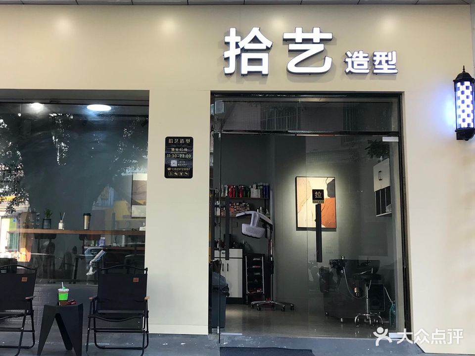 拾艺造型(荔红四街店)