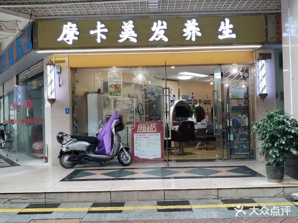 摩卡美发养生