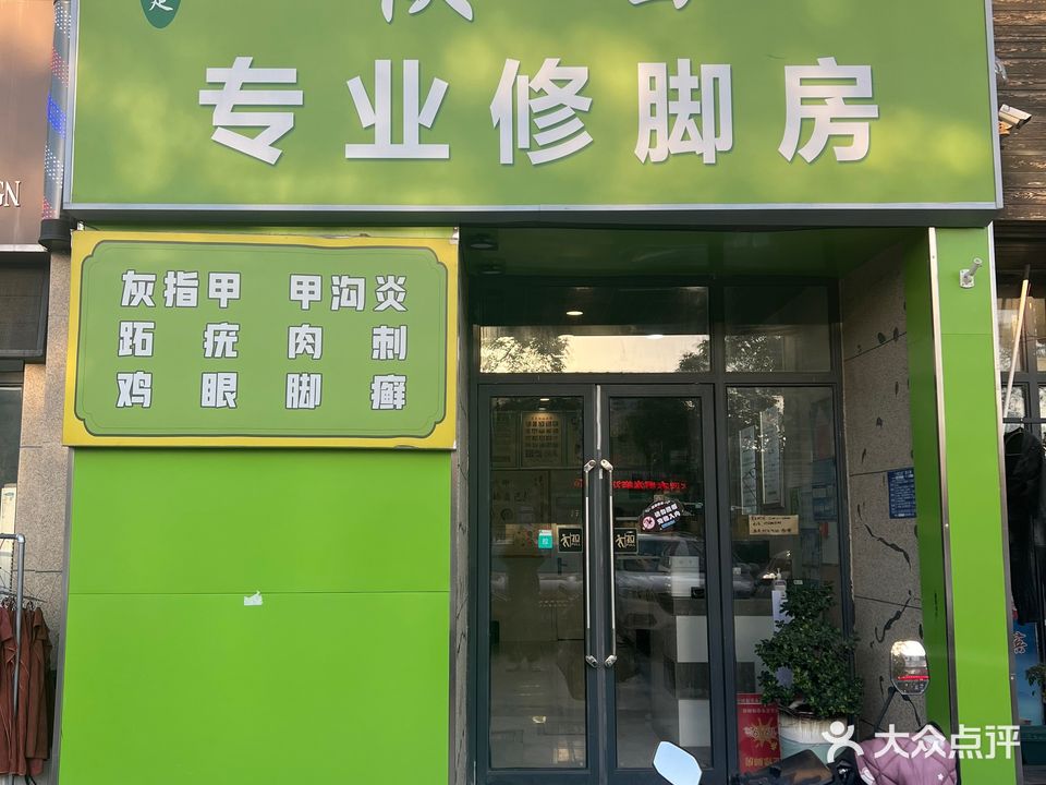 好运足陕西专业修脚房(湖滨路店)