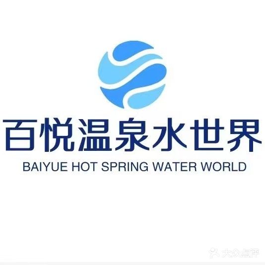 柏悦温泉洗浴水世界