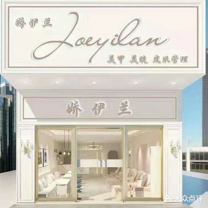 娇伊兰美容养生SPA美甲