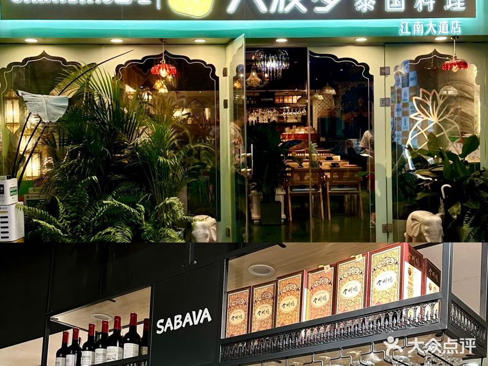 沙巴哇大菠萝泰国料理餐厅
