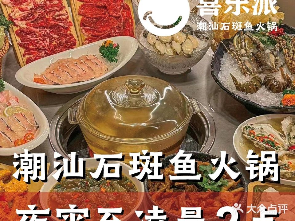 喜乐派·潮汕海鲜牛肉火锅(新区哥伦布店)