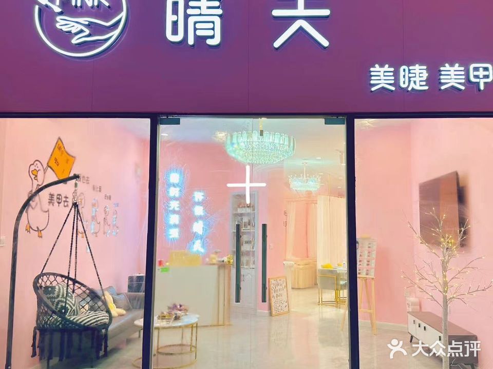 PINK晴天美甲美甲(京东数智店)