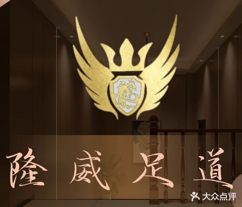 隆威足浴会所